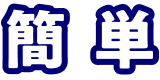 簡単