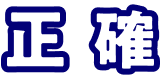 正確