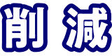 削減