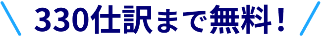 330仕訳まで無料!