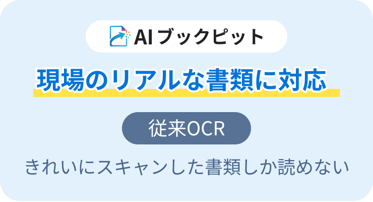 現場のリアルな書類に対応