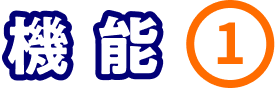 機能①