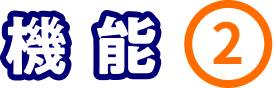 機能②