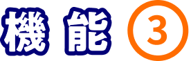 機能③