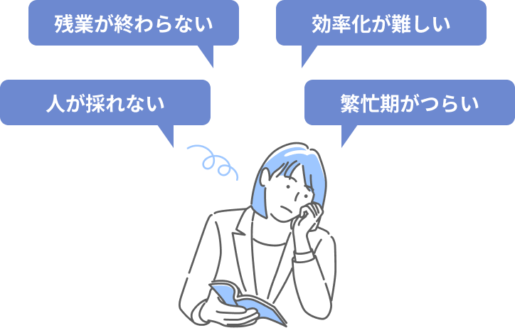 残業が終わらない 効率化が難しい 人が採れない 繁忙期がつらい