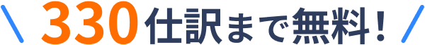 330仕訳まで無料!
