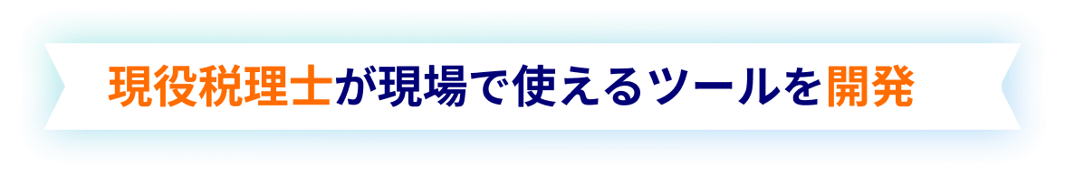 現役税理士が現場で使えるツールを開発