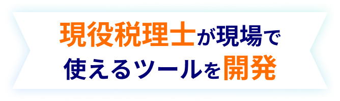 現役税理士が現場で使えるツールを開発