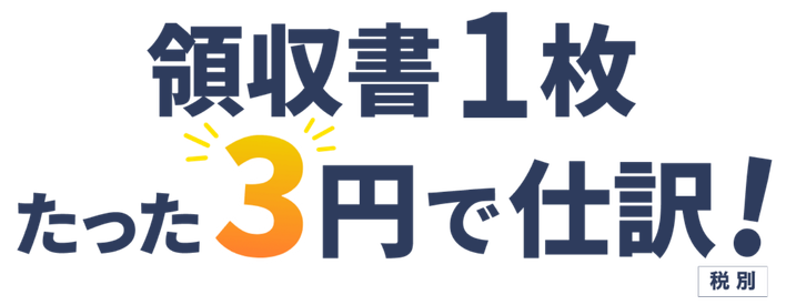 領収書1枚たった3円で仕訳!