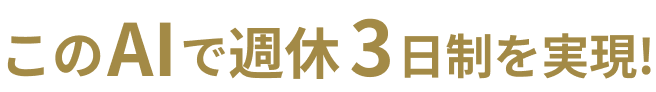 このAIで週休3日制を実現!
