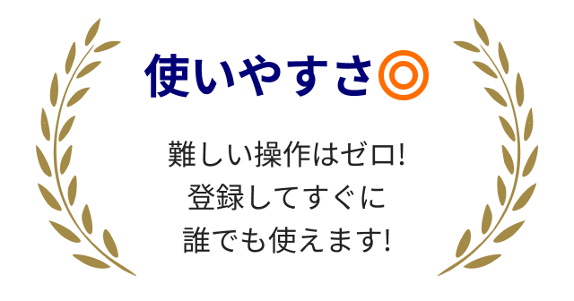 使いやすさ◎